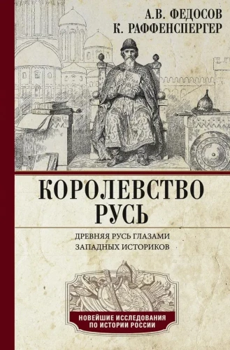 Raffensperger K, Königreich Rus. Altes Russland durch die Augen westlicher Historiker