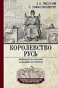Raffensperger K, Königreich Rus. Altes Russland durch die Augen westlicher Historiker