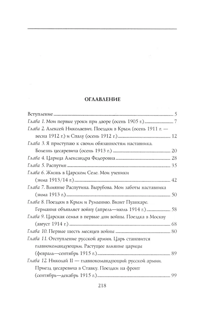 Na dworze Mikołaja II. Wspomnienia nauczyciela carewicza Aleksieja. 1905—1918