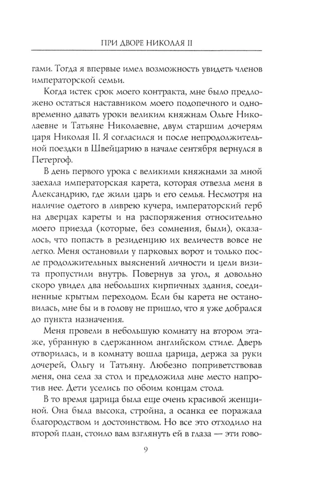Na dworze Mikołaja II. Wspomnienia nauczyciela carewicza Aleksieja. 1905—1918