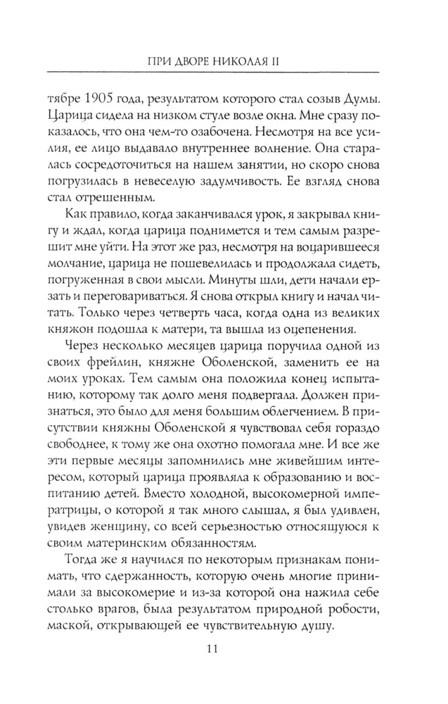 Na dworze Mikołaja II. Wspomnienia nauczyciela carewicza Aleksieja. 1905—1918