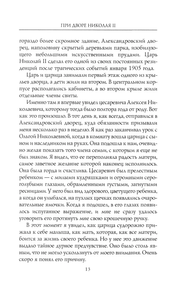 Na dworze Mikołaja II. Wspomnienia nauczyciela carewicza Aleksieja. 1905—1918