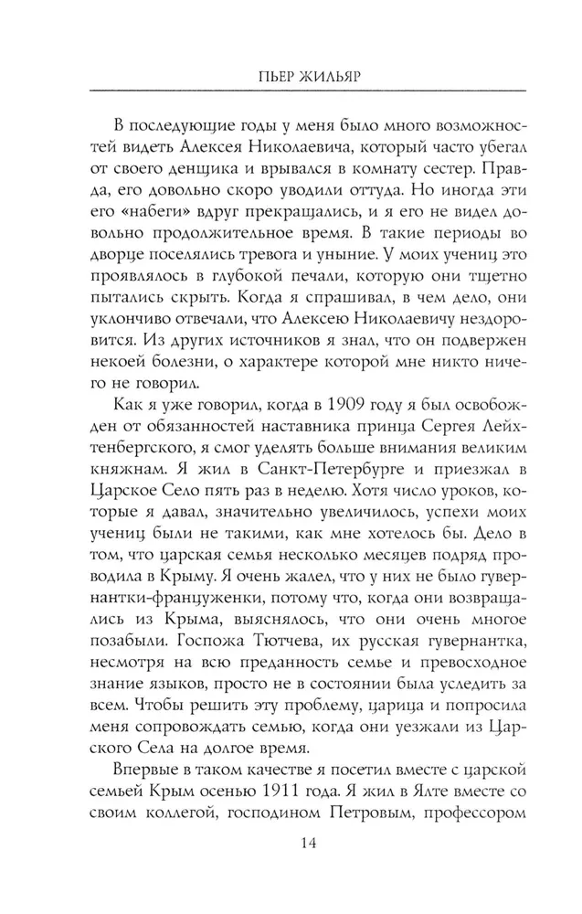 Na dworze Mikołaja II. Wspomnienia nauczyciela carewicza Aleksieja. 1905—1918