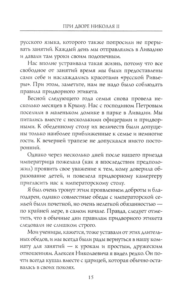 Na dworze Mikołaja II. Wspomnienia nauczyciela carewicza Aleksieja. 1905—1918