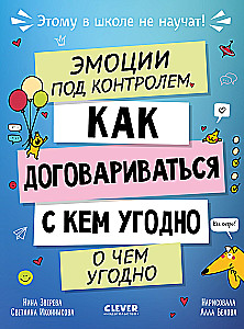 Šim skolā nemāca! Emocijas zem kontroles. Kā vienoties ar ikvienu par jebko