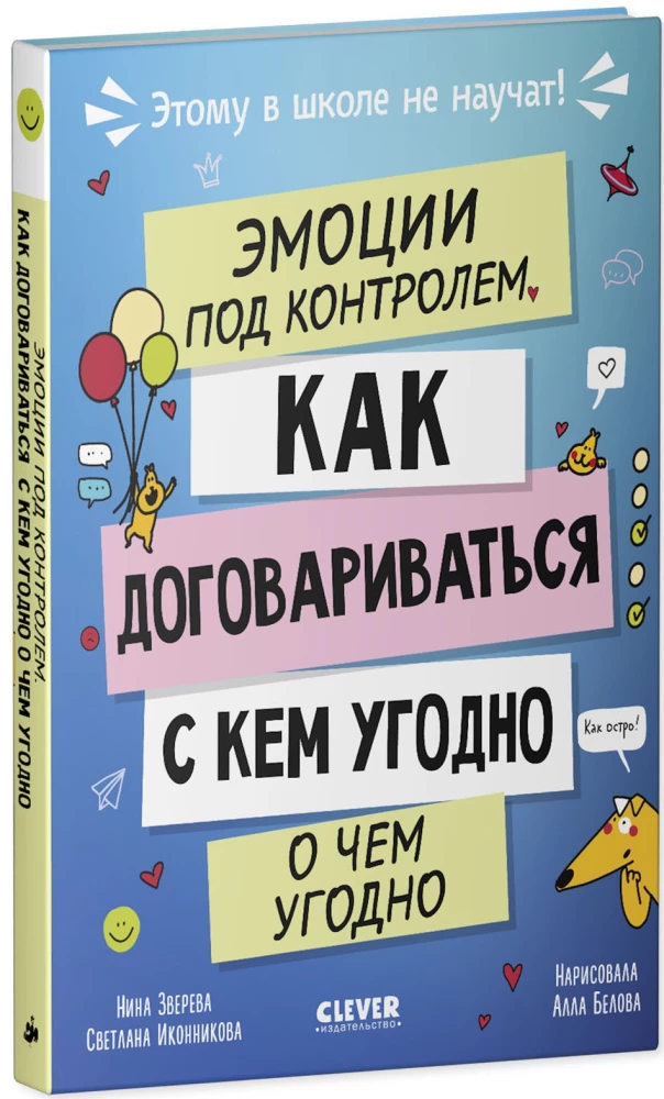 Šim skolā nemāca! Emocijas zem kontroles. Kā vienoties ar ikvienu par jebko