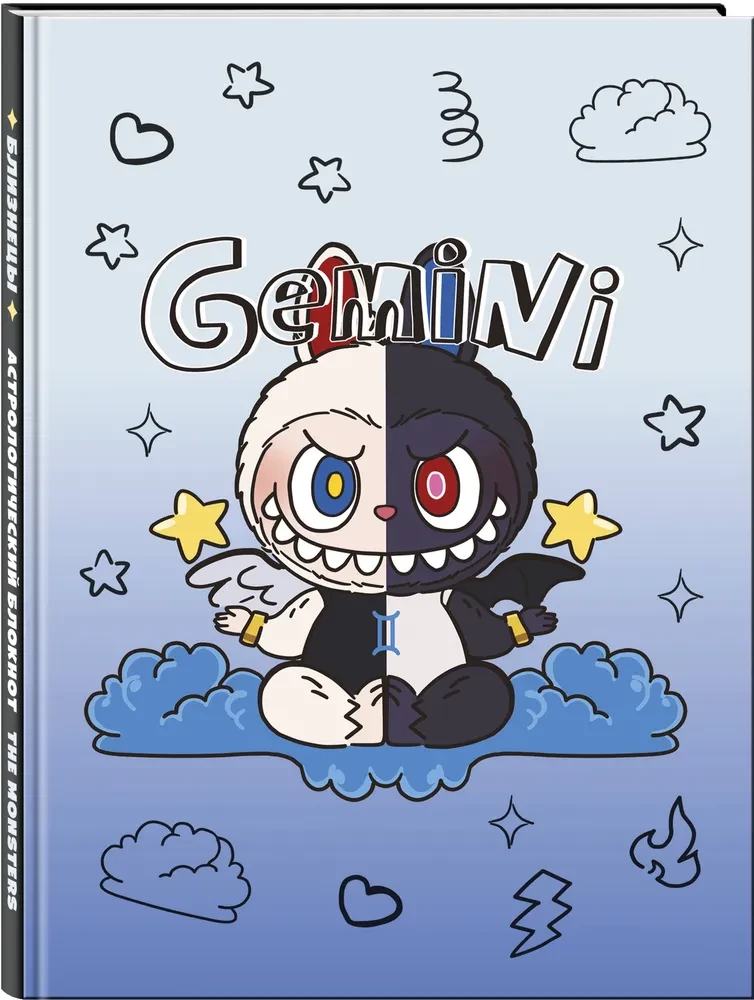 Monstrai. Astrologinis užrašų bloknotas Dvyniai