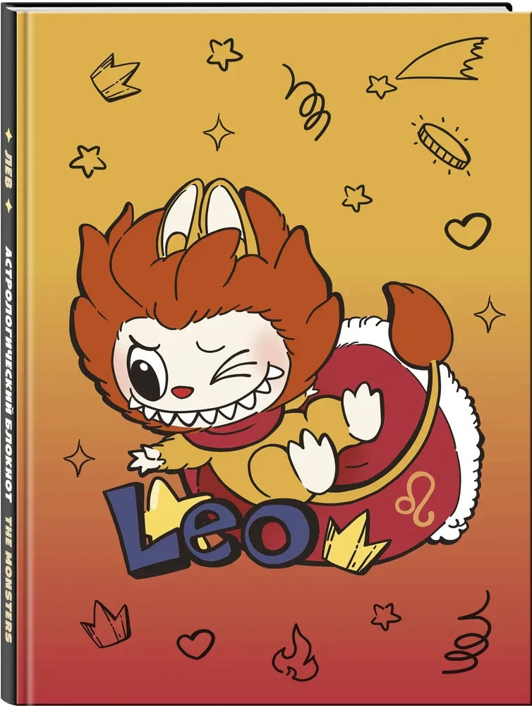 Monstrai. Astrologinis bloknotas - Liūtas