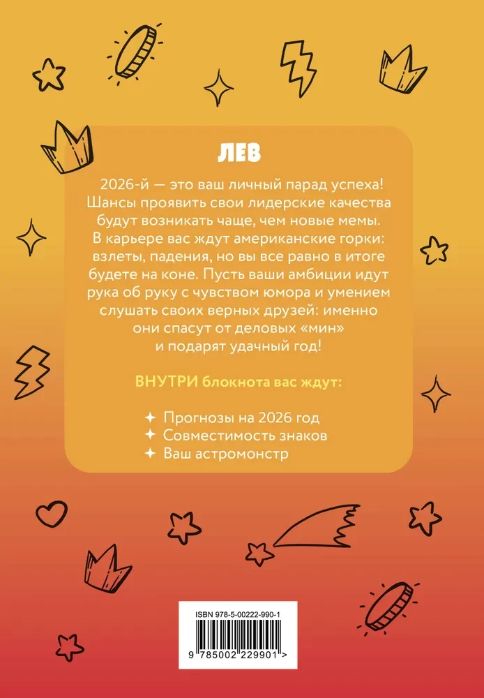 Monstrai. Astrologinis bloknotas - Liūtas