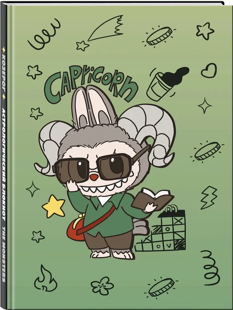 Monstrai. Astrologinis bloknotas - Ožiaragis