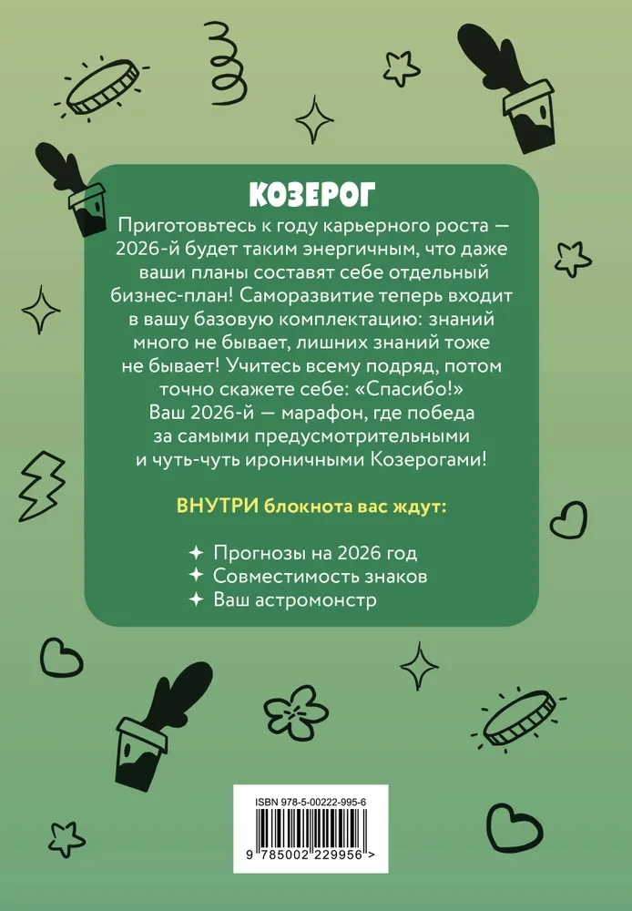 Monstrai. Astrologinis bloknotas - Ožiaragis