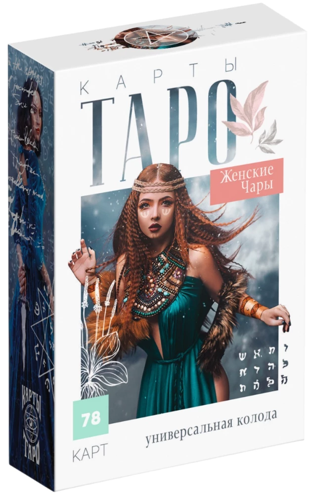 Таро - Женские чары, 78 карт