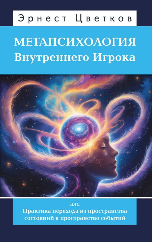 Metapsychologia Wewnętrznego Gracza, czyli Praktyka przejścia z przestrzeni stanów do przestrzeni zdarzeń