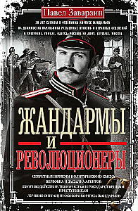 Żandarmi i rewolucjoniści. Sekretne metody politycznego śledztwa. Rekrutacja i wysyłanie agentów. Przeciwdziałanie terrorystom i przestępcom państwowym. Najlepsze operacje Specjalnego Korpusu żandarmów
