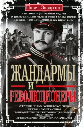 Žandarai ir revoliucionieriai. Slaptos politinės žvalgybos priemonės. Agentų verbavimas ir infiltravimas. Priešingumas teroristams ir valstybiniams nusikaltėliams. Geriausios Specialiosios žandarų korpuso operacijos