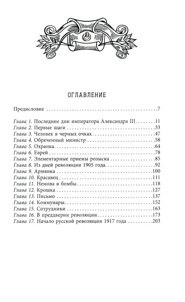 Żandarmi i rewolucjoniści. Sekretne metody politycznego śledztwa. Rekrutacja i wysyłanie agentów. Przeciwdziałanie terrorystom i przestępcom państwowym. Najlepsze operacje Specjalnego Korpusu żandarmów