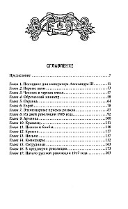 Żandarmi i rewolucjoniści. Sekretne metody politycznego śledztwa. Rekrutacja i wysyłanie agentów. Przeciwdziałanie terrorystom i przestępcom państwowym. Najlepsze operacje Specjalnego Korpusu żandarmów