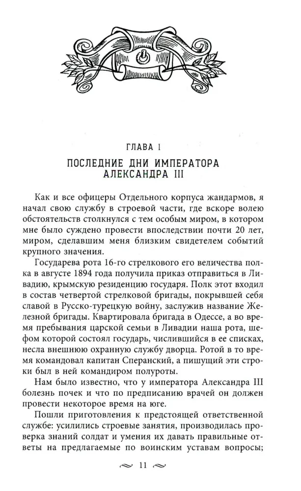 Żandarmi i rewolucjoniści. Sekretne metody politycznego śledztwa. Rekrutacja i wysyłanie agentów. Przeciwdziałanie terrorystom i przestępcom państwowym. Najlepsze operacje Specjalnego Korpusu żandarmów