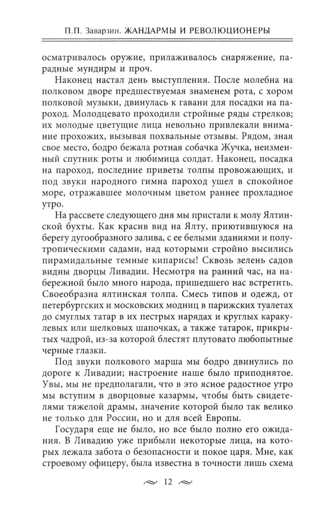 Żandarmi i rewolucjoniści. Sekretne metody politycznego śledztwa. Rekrutacja i wysyłanie agentów. Przeciwdziałanie terrorystom i przestępcom państwowym. Najlepsze operacje Specjalnego Korpusu żandarmów