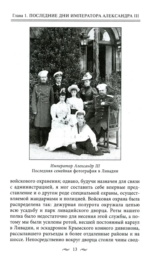 Żandarmi i rewolucjoniści. Sekretne metody politycznego śledztwa. Rekrutacja i wysyłanie agentów. Przeciwdziałanie terrorystom i przestępcom państwowym. Najlepsze operacje Specjalnego Korpusu żandarmów