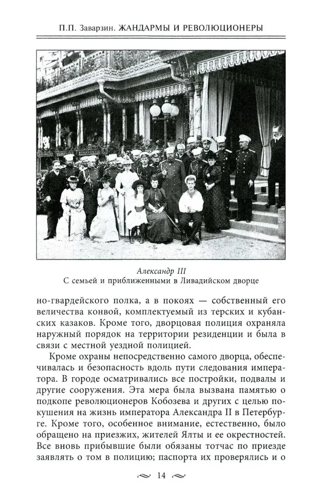 Żandarmi i rewolucjoniści. Sekretne metody politycznego śledztwa. Rekrutacja i wysyłanie agentów. Przeciwdziałanie terrorystom i przestępcom państwowym. Najlepsze operacje Specjalnego Korpusu żandarmów
