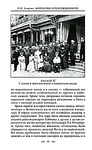Żandarmi i rewolucjoniści. Sekretne metody politycznego śledztwa. Rekrutacja i wysyłanie agentów. Przeciwdziałanie terrorystom i przestępcom państwowym. Najlepsze operacje Specjalnego Korpusu żandarmów