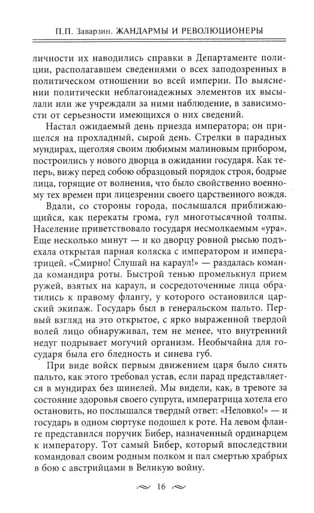 Żandarmi i rewolucjoniści. Sekretne metody politycznego śledztwa. Rekrutacja i wysyłanie agentów. Przeciwdziałanie terrorystom i przestępcom państwowym. Najlepsze operacje Specjalnego Korpusu żandarmów