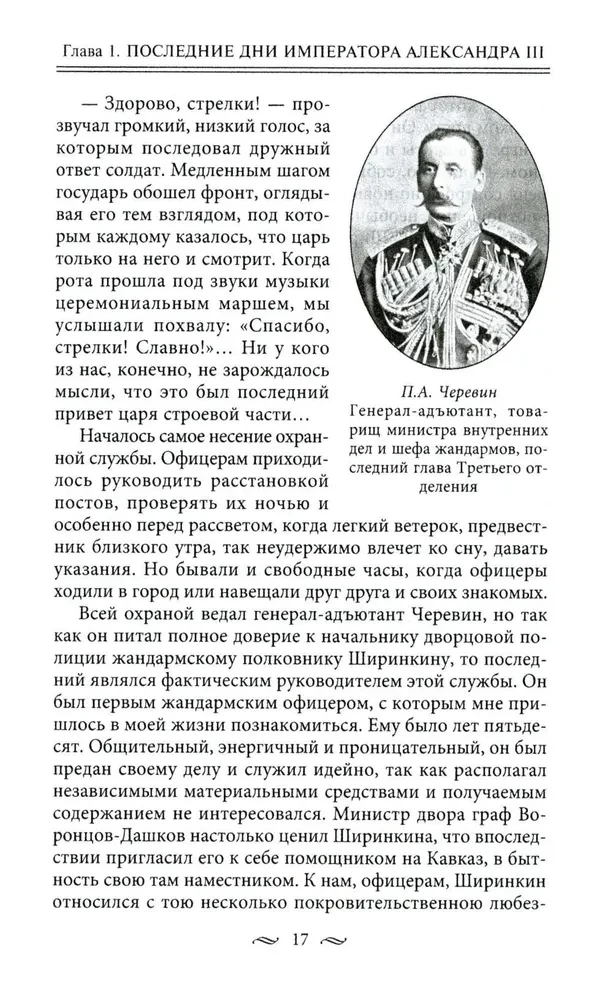 Żandarmi i rewolucjoniści. Sekretne metody politycznego śledztwa. Rekrutacja i wysyłanie agentów. Przeciwdziałanie terrorystom i przestępcom państwowym. Najlepsze operacje Specjalnego Korpusu żandarmów