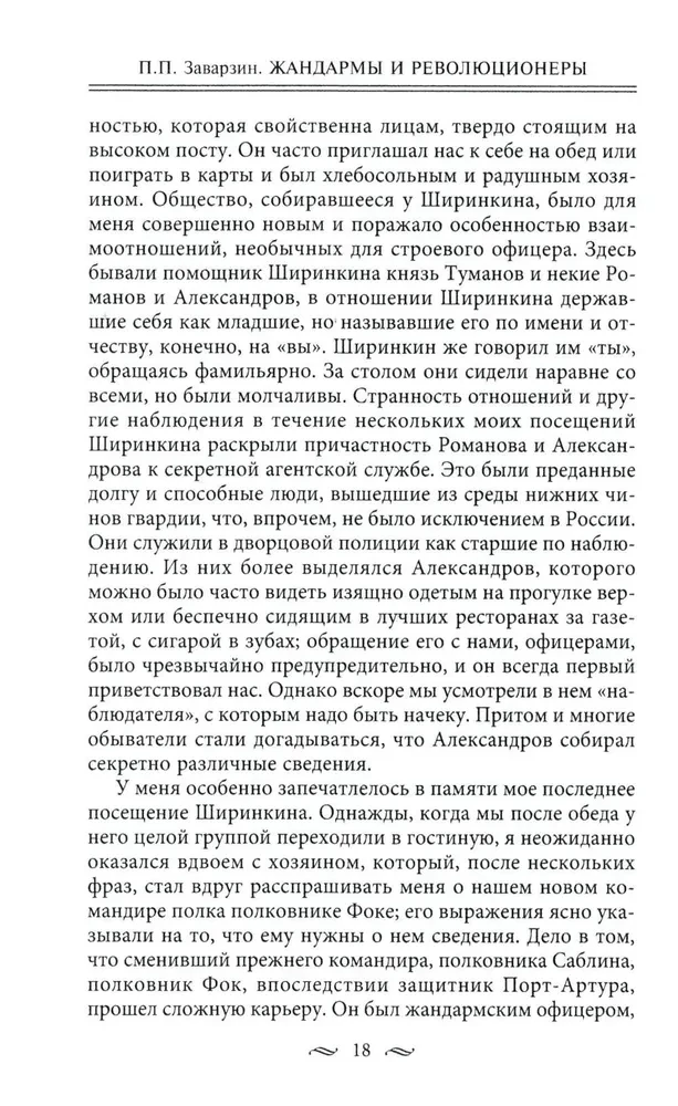 Żandarmi i rewolucjoniści. Sekretne metody politycznego śledztwa. Rekrutacja i wysyłanie agentów. Przeciwdziałanie terrorystom i przestępcom państwowym. Najlepsze operacje Specjalnego Korpusu żandarmów