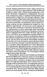Żandarmi i rewolucjoniści. Sekretne metody politycznego śledztwa. Rekrutacja i wysyłanie agentów. Przeciwdziałanie terrorystom i przestępcom państwowym. Najlepsze operacje Specjalnego Korpusu żandarmów