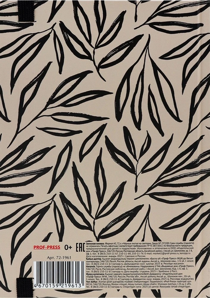 Записная книжка A5 - Чёрные листья на светлом, 72 листа