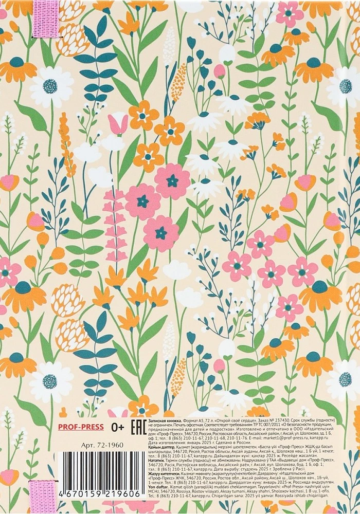 Записная книжка A5 - Открой своё сердце, 72 листа