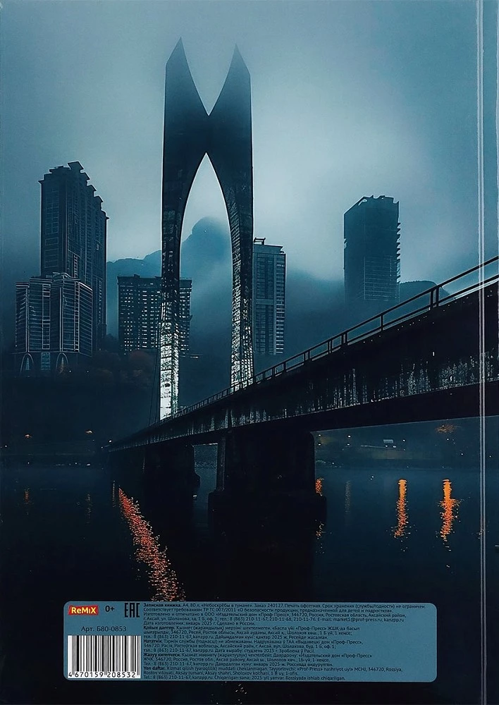 Записная книжка A4 - Небоскрёбы в тумане, 80 листов