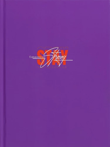 Ежедневник A5 - Никогда не сдавайся, 128 листов