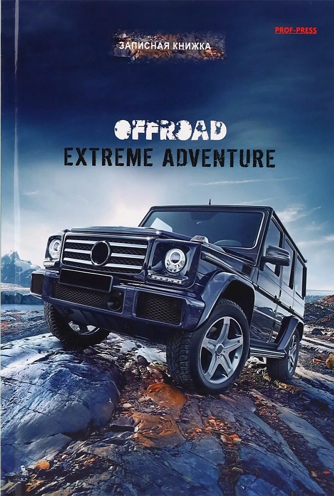 Записная книжка A5 - Покоритель бездорожья, 80 листов