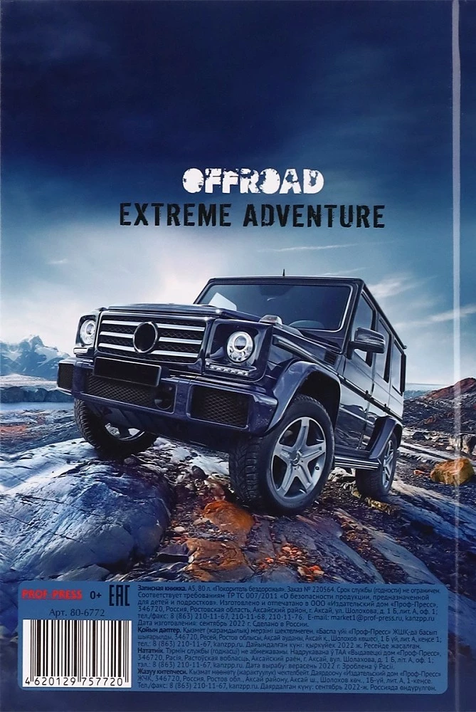 Записная книжка A5 - Покоритель бездорожья, 80 листов