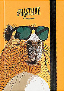 Записная книжка A6 - Любовь к капибарам, 88 листов, точка