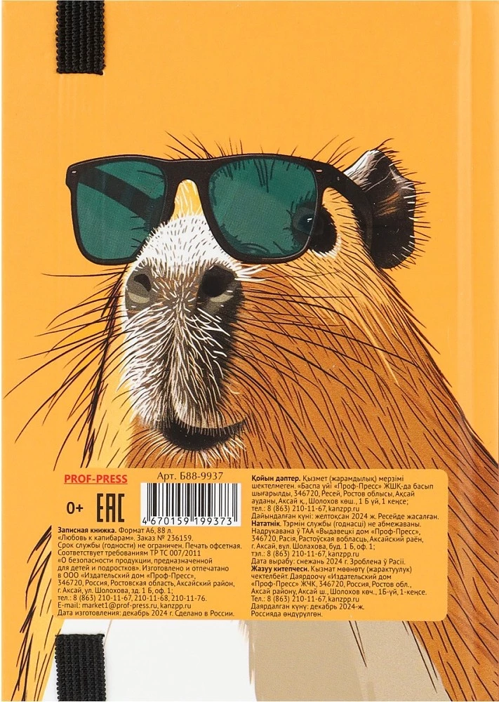 Записная книжка A6 - Любовь к капибарам, 88 листов, точка