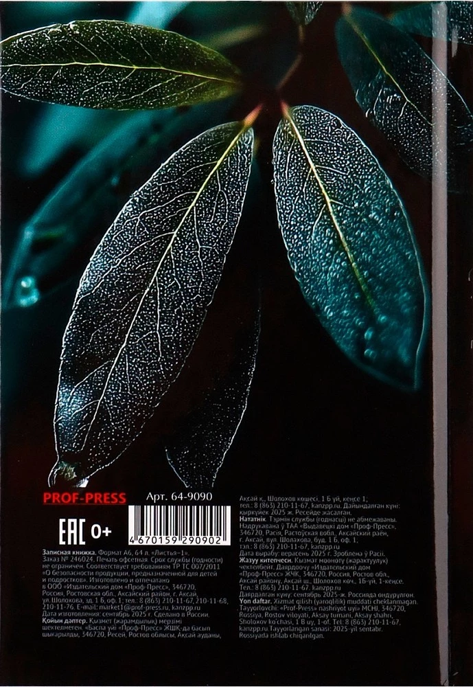 Записная книжка A6 - Листья – 1, 64 листа