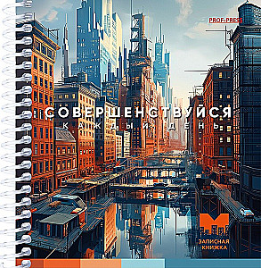 Записная книжка А6 - Совершенствуйся, 80 листов