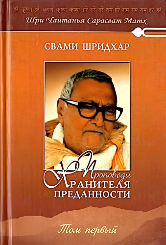 Sermons of the Keeper of Devotion. Volume 1