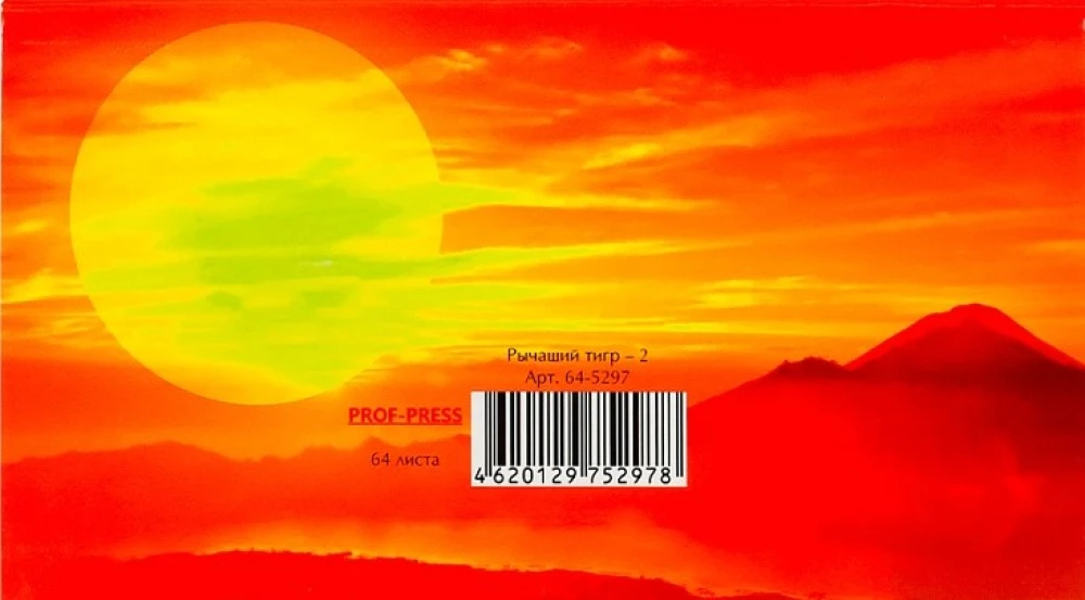 Планинг недатированный - Рычaщий тигр – 2, 64 листа