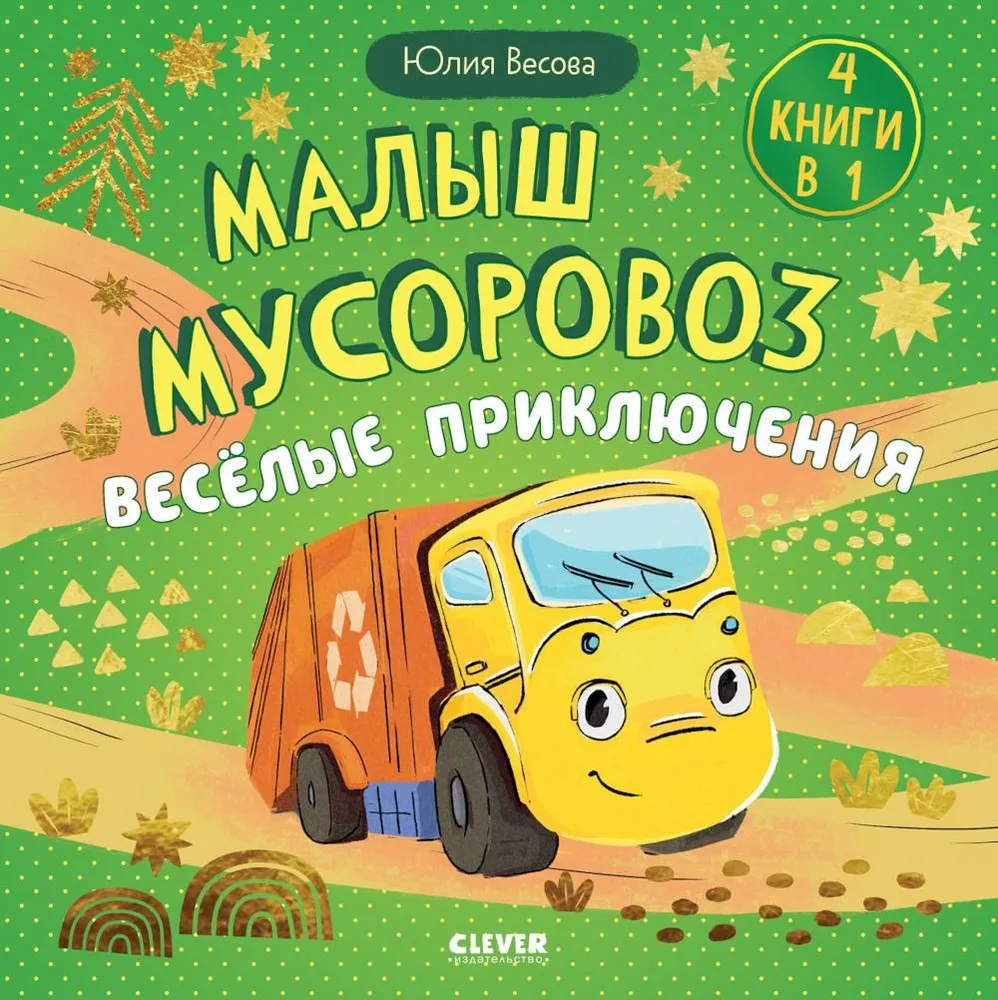 Zbiory bajek. Mały śmieciarz. Wesołe przygody