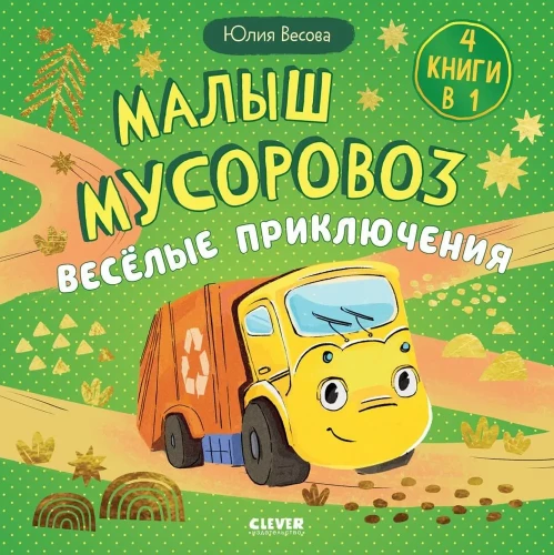 Сборники сказок. Малыш мусоровоз. Весёлые приключения