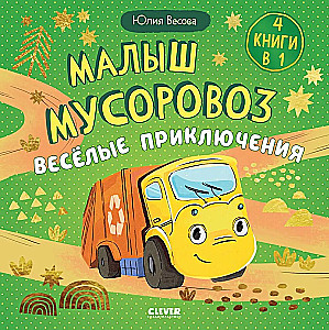 Zbiory bajek. Mały śmieciarz. Wesołe przygody