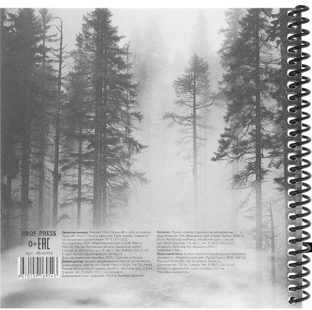 Записная книжка - Лес в тумане, 48 листов
