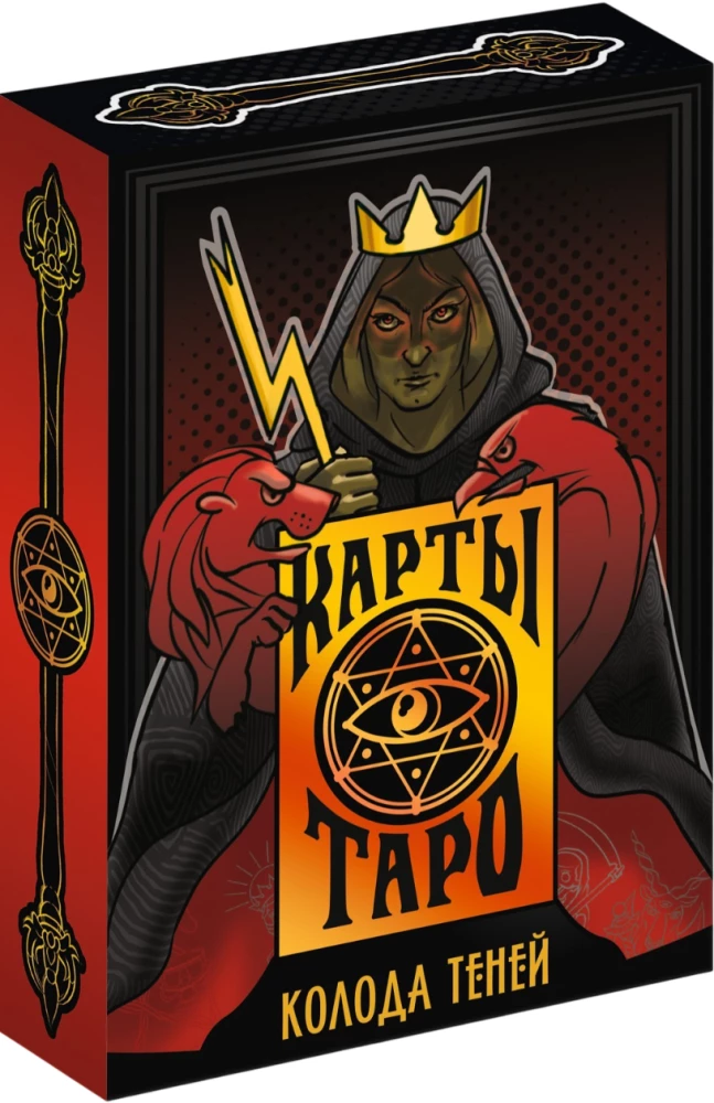Карты таро - Колода теней (78 карт + руководство)