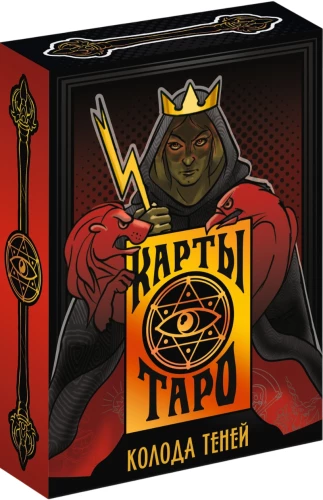 Карты таро - Колода теней (78 карт + руководство)