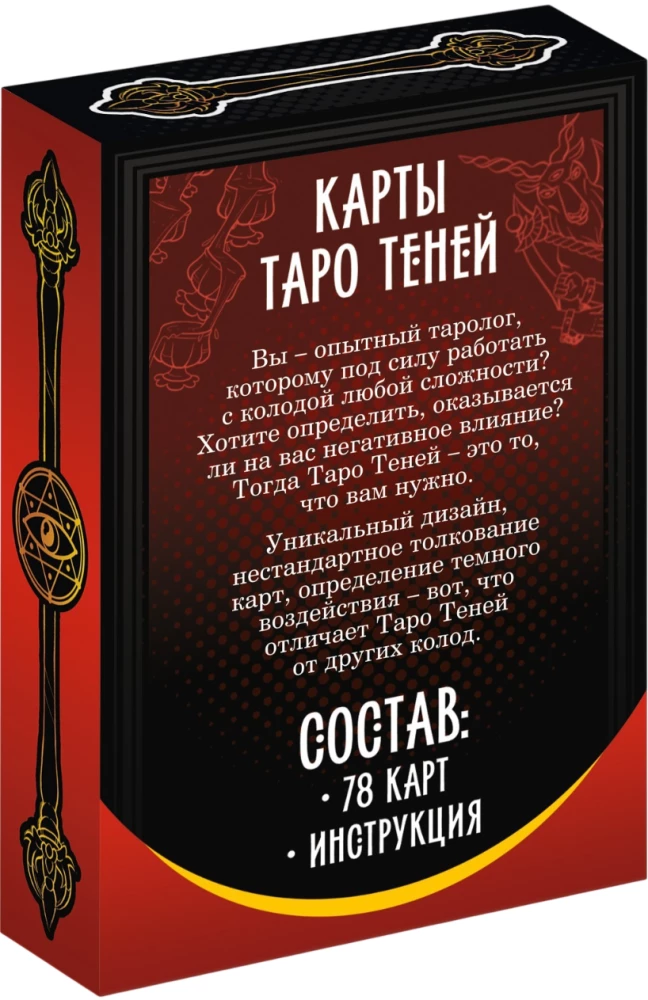 Карты таро - Колода теней (78 карт + руководство)
