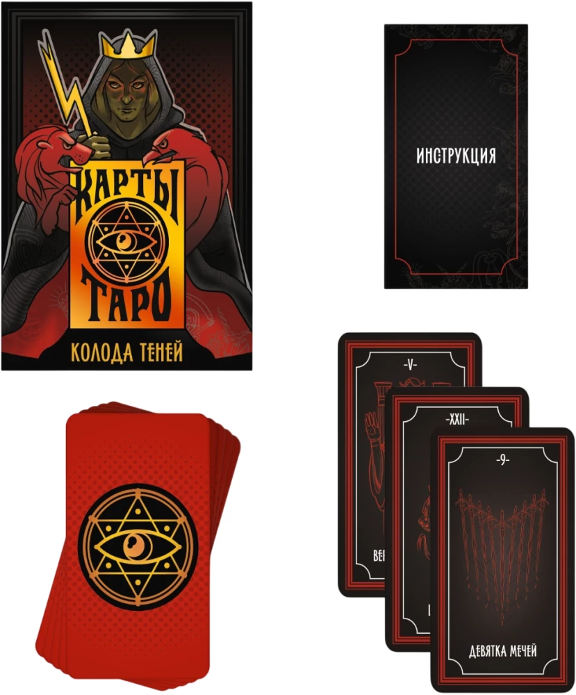 Карты таро - Колода теней (78 карт + руководство)